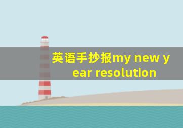 英语手抄报my new year resolution